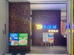 -79号渔船海鲜饭店(宝安店)