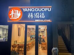-杨国福麻辣烫(联合大学店)