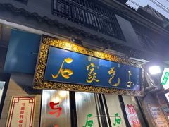 -石家包子(大学习巷店)