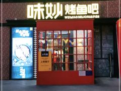 门面-味妙烤鱼吧(回龙观店)