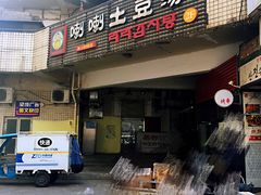 门面-喇喇排骨火锅·传统韩式脊骨汤(望京西园总店)