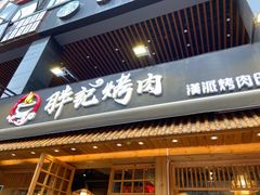 门面-胖记烤肉(江汉路店)