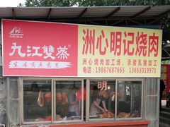 门面-洲心明记烧肉大粥(总店)