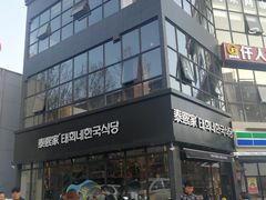 -泰熙家(凤栖原店)
