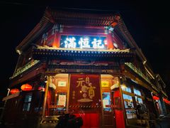 -牛街清真满恒記(平安里西大街店)