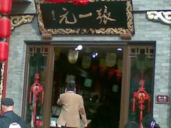 -张一元(前门店)