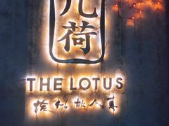 -几荷·恰似故人来(秀水广场店)