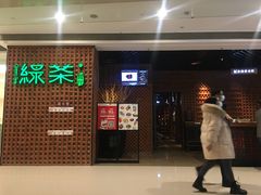 门面-绿茶餐厅(成都万象城店)