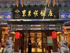 -东来顺饭庄(天坛店)