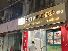 -潘国仙耳光馄饨(黄家阙路店)