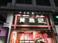 门面-黄胜记鼓浪屿肉松店(龙头路店)