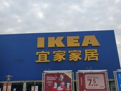 -IKEA宜家家居(南京商场)