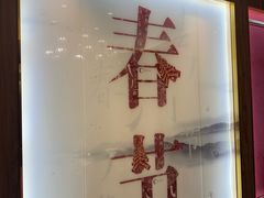 -聚鑫阁江浙菜·非遗传承技艺(青村帝华园店)
