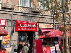 -王姐烧烤(中山路店)