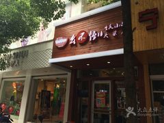 门面-幺不倒重庆小面(大梁店)