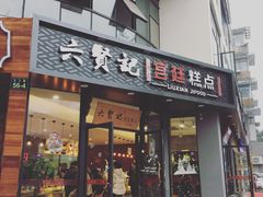 -六贤记(文三店)