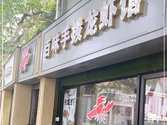 门面-百味手拨龙虾馆(愚园路店)