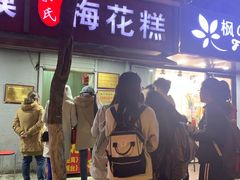 -孙氏梅花糕(马台街)