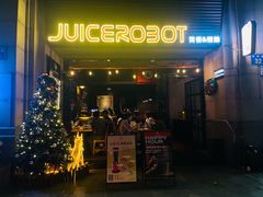 -JuiceRobot·手工意大利面&汉堡精酿(珠江新城店)