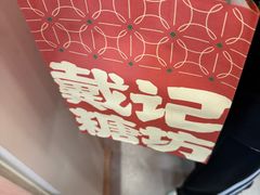 -戴记糖坊(西马路店)