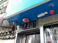 -西大酒店