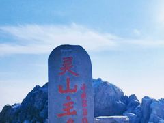 -灵山