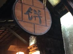 -桥里桥烧饼铺
