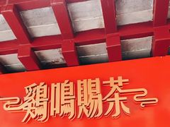 -鸡鸣赐茶(鸡鸣寺路店)