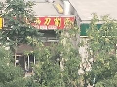 -晋香府山西刀削面(天宫院店)