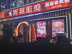 -阿三烧烤·生蚝(超级会员店拓峰店)