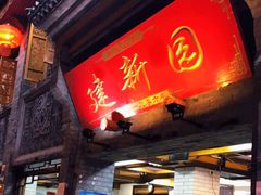门面-建新园过桥米线(宝善街店)
