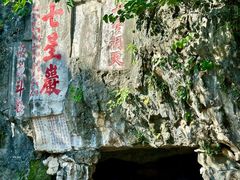 -星湖旅游景区七星岩