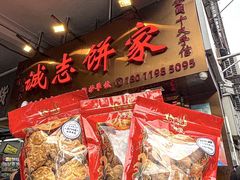 -诚志饼家·小凤饼非遗传承(中山六路店)