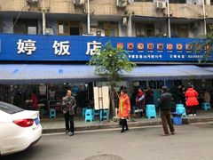 -明婷饭店(外曹家巷店)
