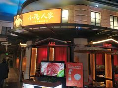 -小隐人家(乐松店)