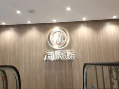 -海底捞大排档火锅(打浦路店)