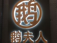 -鹅夫人(吴中路万象城店)