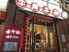-龚印记牛骨牛杂屋·四代传承(珠影星光城店)