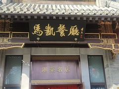 -马凯餐厅(地安门店)