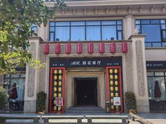 -麒茗餐厅·粤菜·宴会厅·海鲜(锦绣路店)