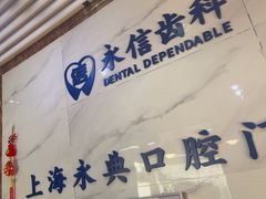 -永信齿科·永典口腔门诊部(浦东店)
