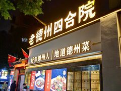 -老德州四合院·德州菜(天衢路店)