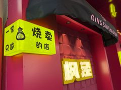 -枫泾丁氏烧卖(枫丽路店)