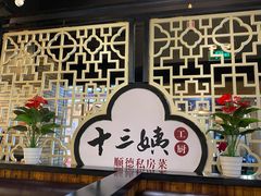 -十三姨工厨顺德美食·宴会·团餐(天河北路店)