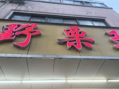 -阿男野栗王(金门路店)