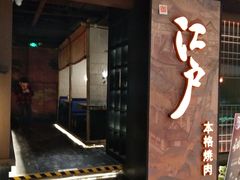 门面-江户烧肉(高德店)