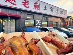 -赵老蒯土窑坑烤