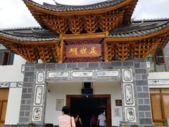 -蝴蝶泉公园