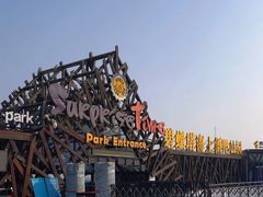 -北戴河碧螺塔海上酒吧公园