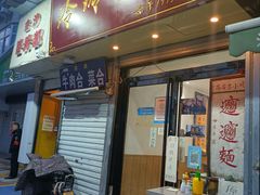 门面-玲玲面屋